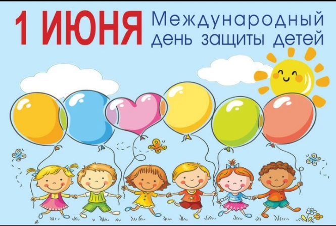 Международный день защиты детей отмечается ежегодно более чем в 30 странах мира. Главна...