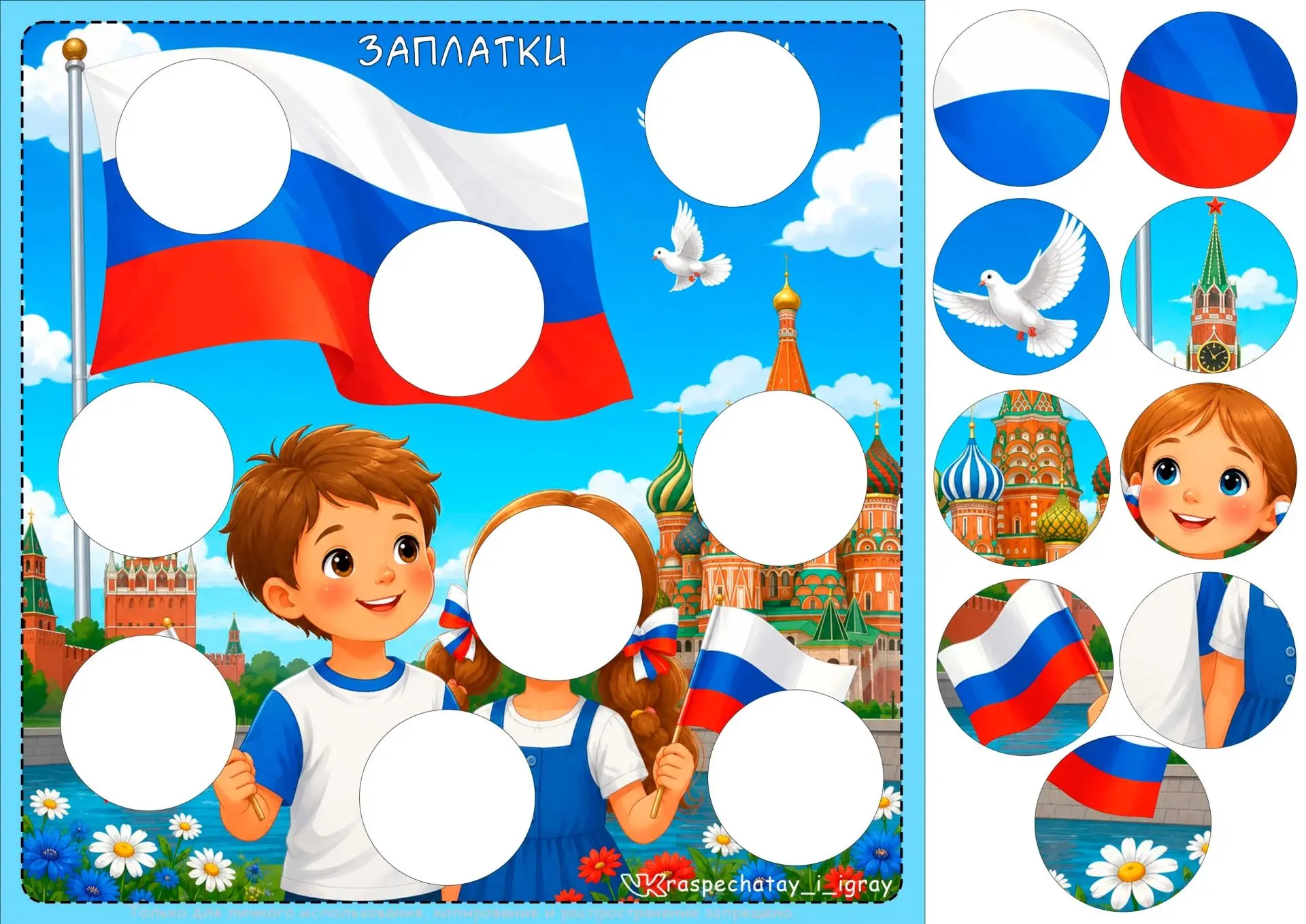 ИГРА НА ЛИПУЧКАХ "ЗАПЛАТКИ"