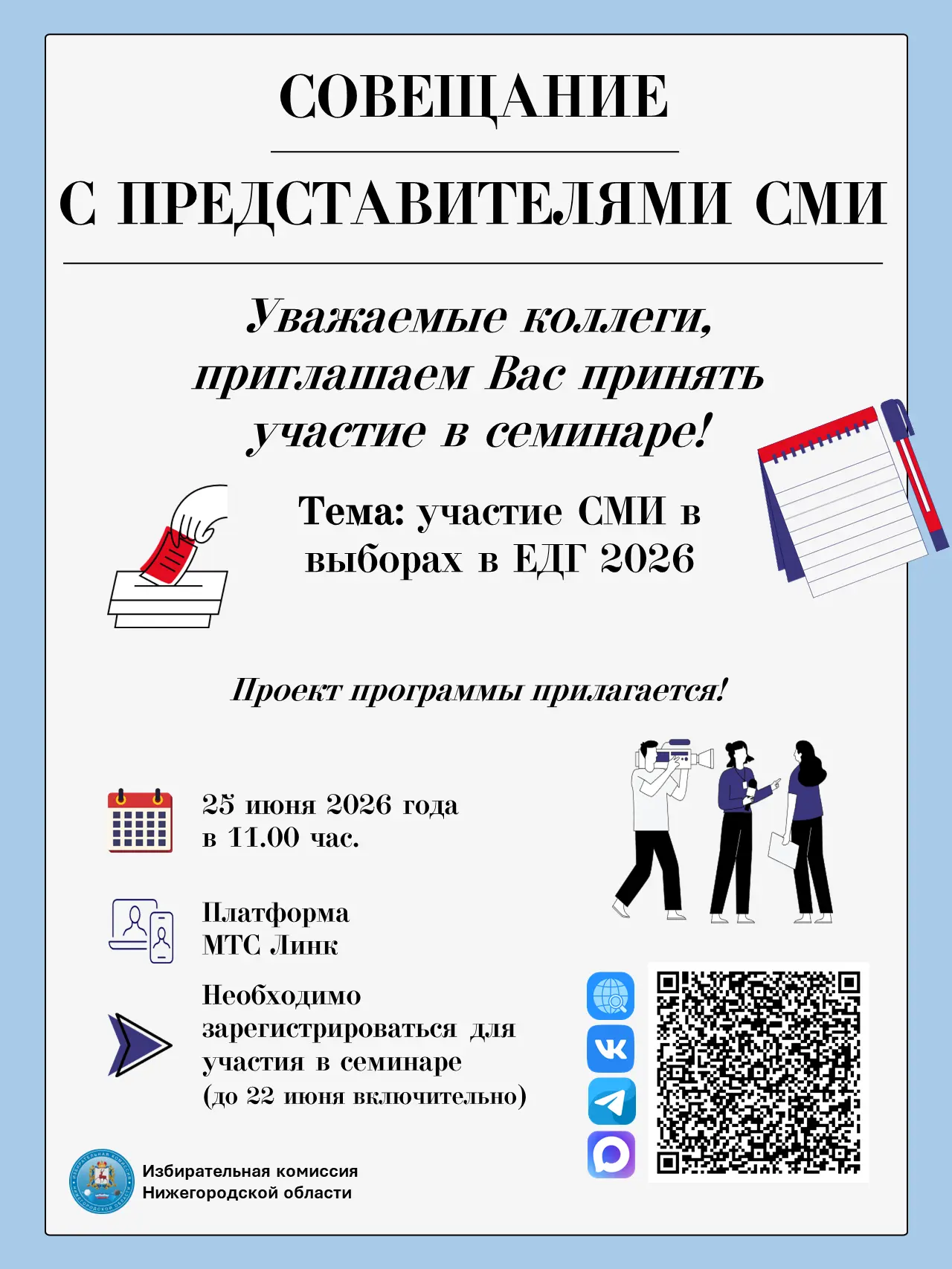 Вниманию представителей средств массовой информации!

Избирательная комиссия Нижегородской области п