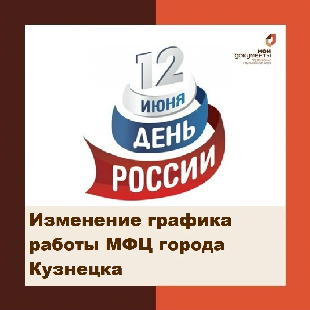 Изменения в графике работы!

МБУ «МФЦ города Кузнецка» сообщает о графике работы в предпраздничные и