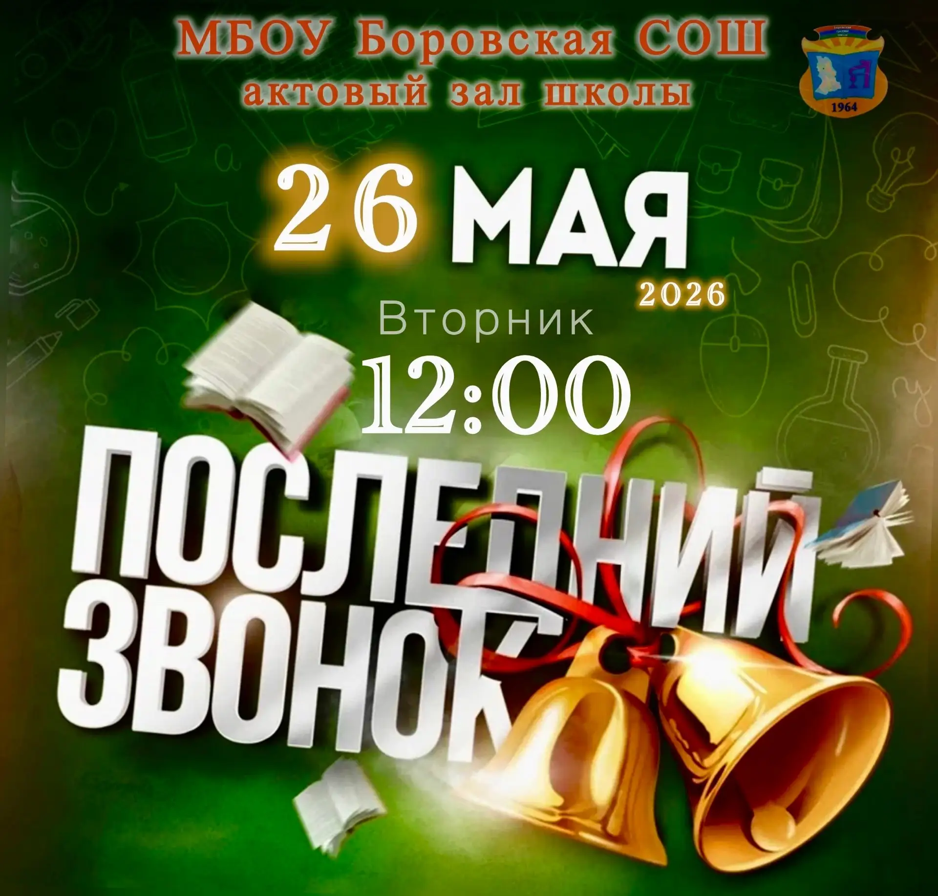 🔔 Последний звонок: время прощаться и мечтать!🎉