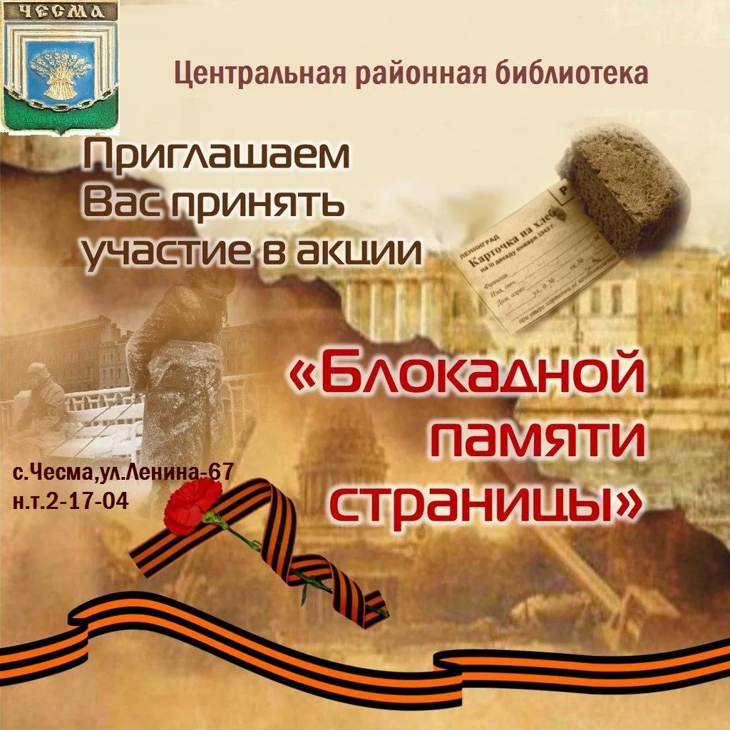 Акция памяти «Блокадной памяти страницы».
 
Приглашаем принять участие в сетевой акции «Блокадной па