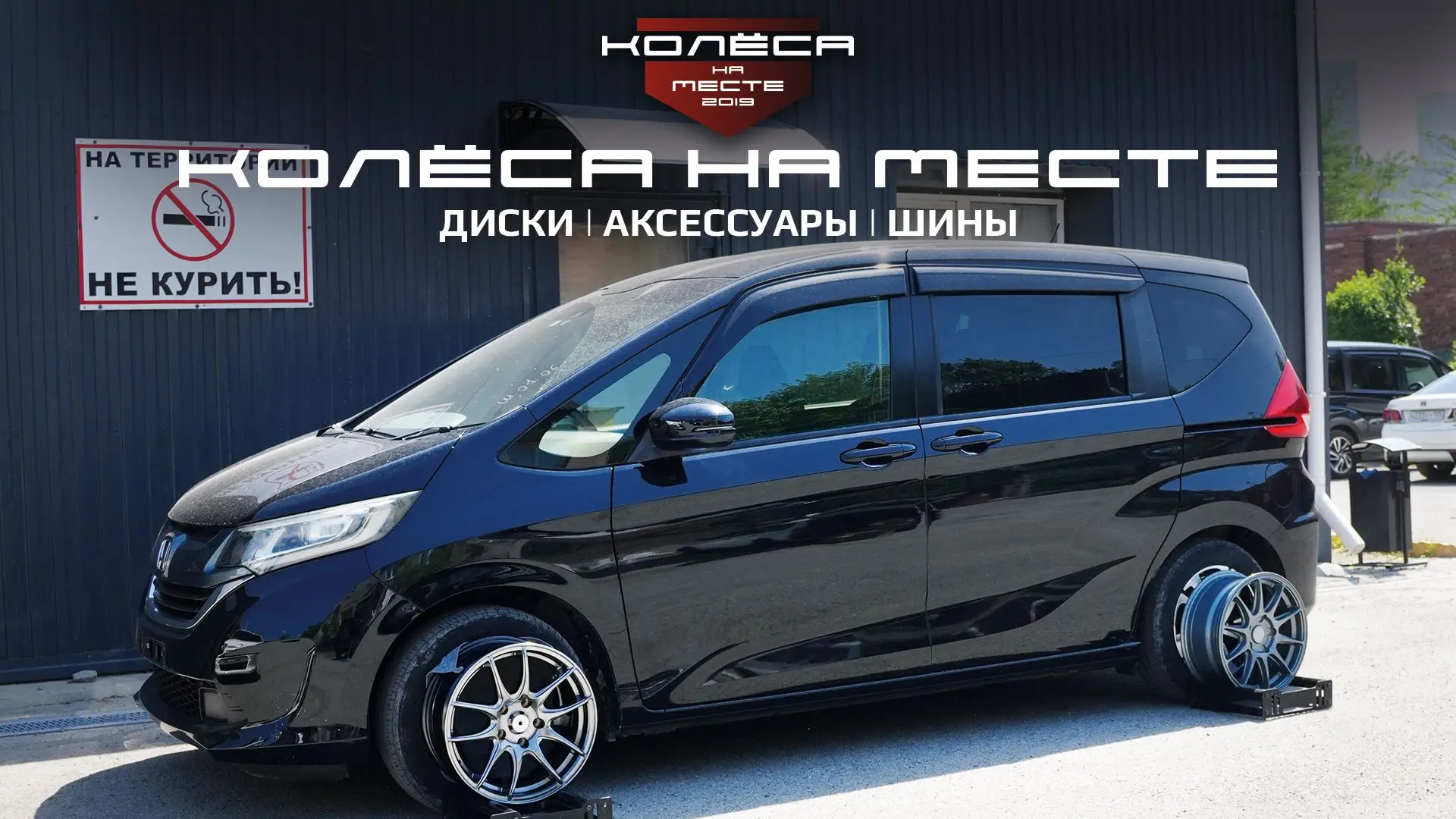 Примерили Литые диски Work и XXR на Honda Freed!