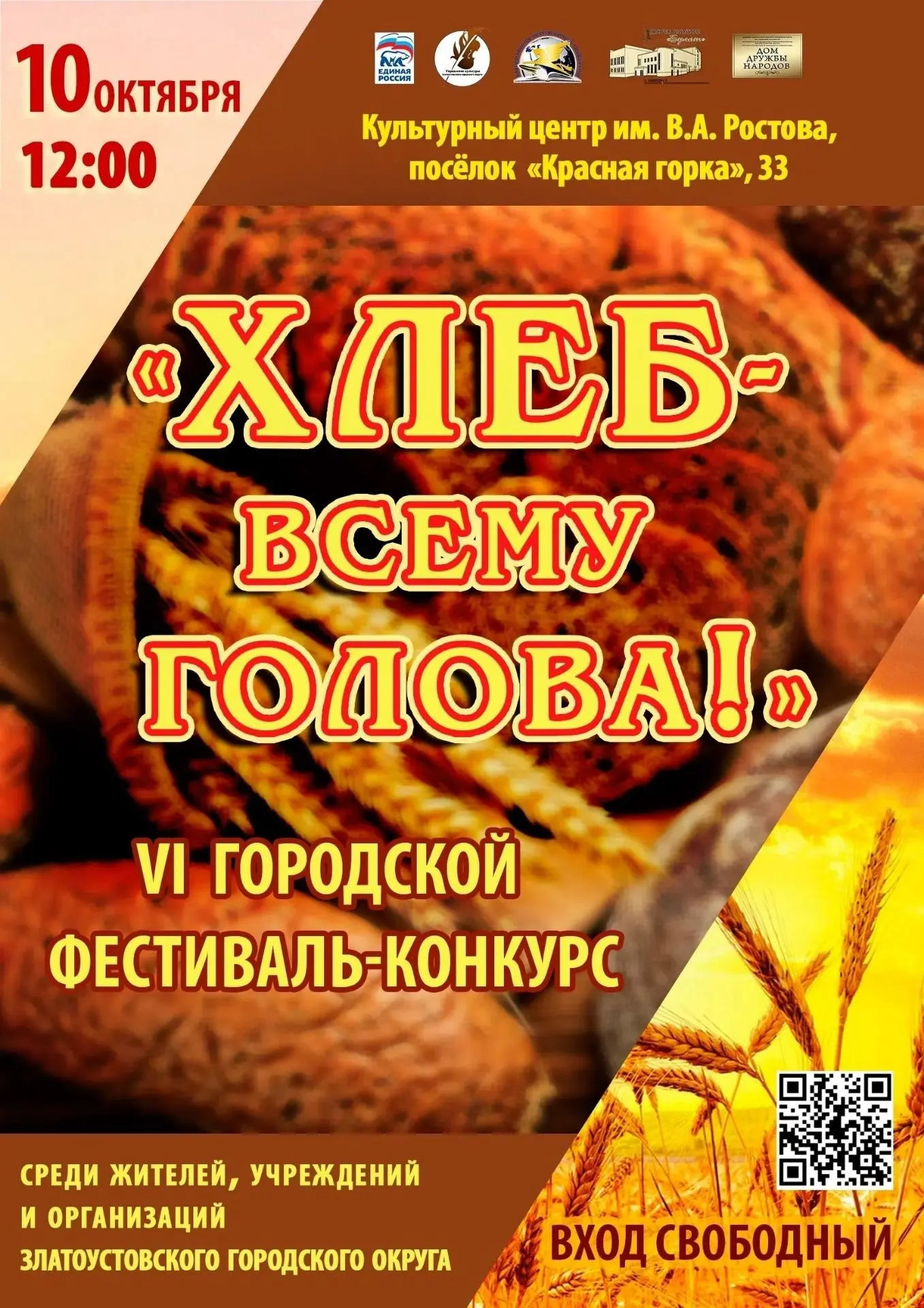 Златоуст приглашает на VI городской фестиваль-конкурс «Хлеб – всему голова!».