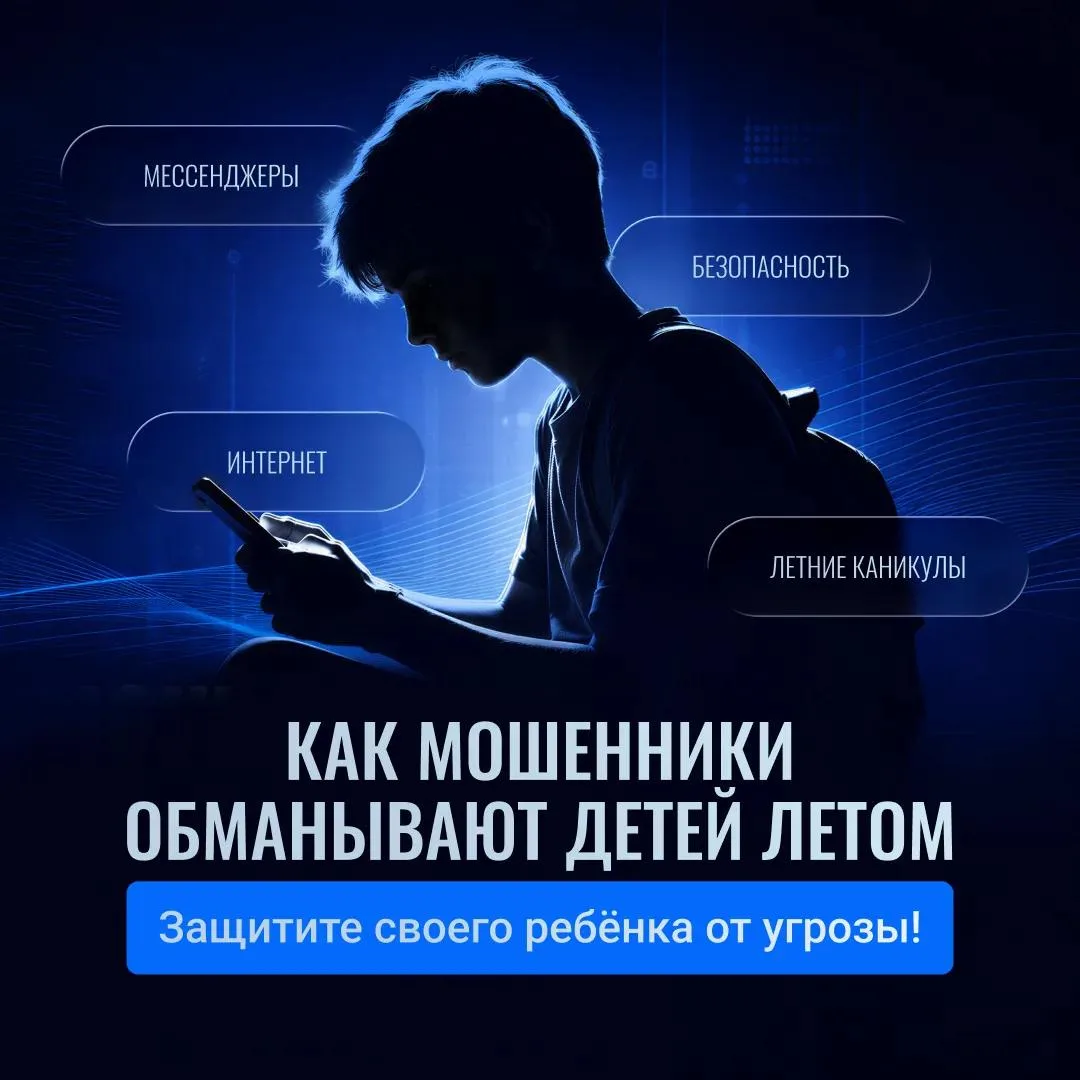 ❗У мошенников не бывает отпусков и каникул.

Летом целью аферистов зачастую становятся дети. Ведь он
