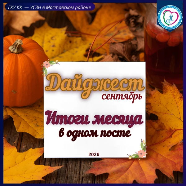 🍂 Дайджест сентября от УСЗН Мостовского района