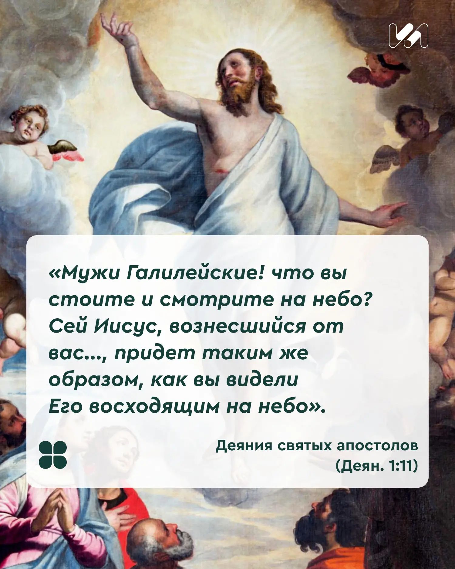 21 мая, спустя ровно 40 дней после Воскресения Христова, Православная Церковь отмечает ...