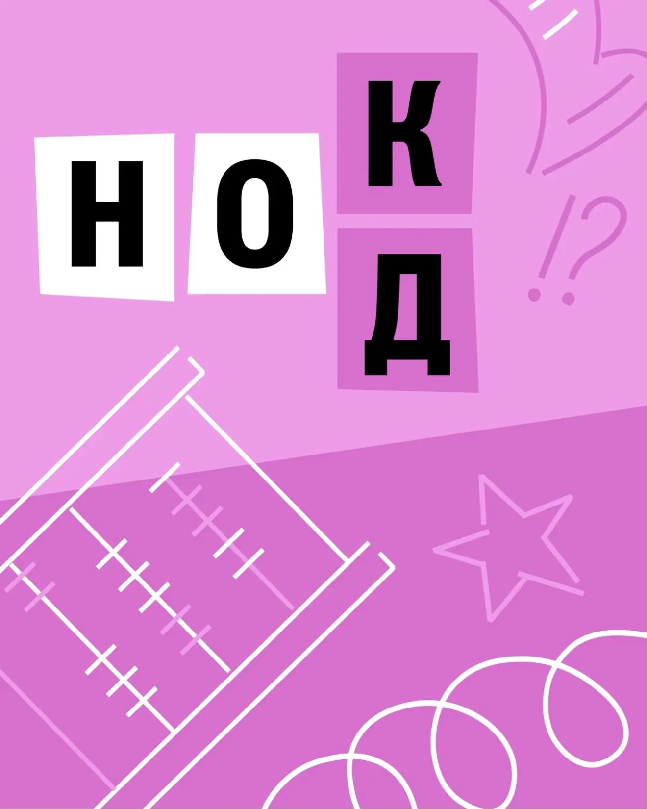Давайте наверстаем упущенное!