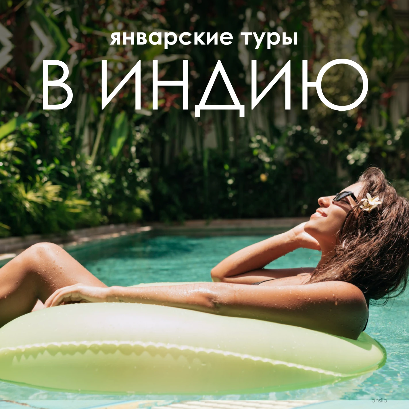 🔥 ПОСЛЕ НОВОГОДНИХ ПРАЗДНИКОВ - СРАЗУ К ОКЕАНУ