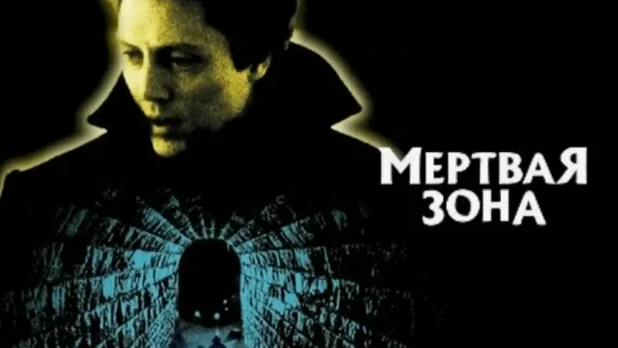 Посмотрела «Мёртвую зону» (1983) по Стивену Кингу. Какой же шикарный фильм!