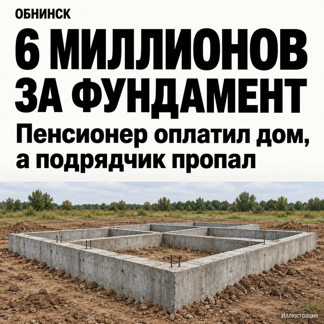 ⚡️6 миллионов за фундамент! Обнинский пенсионер оплатил дом, а подрядчик пропал.