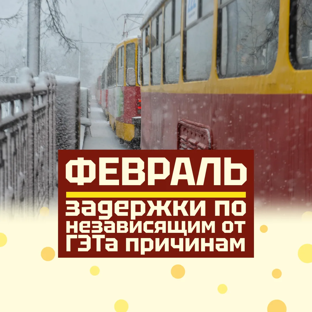 ⛔ Причины задержек городского электротранспорта