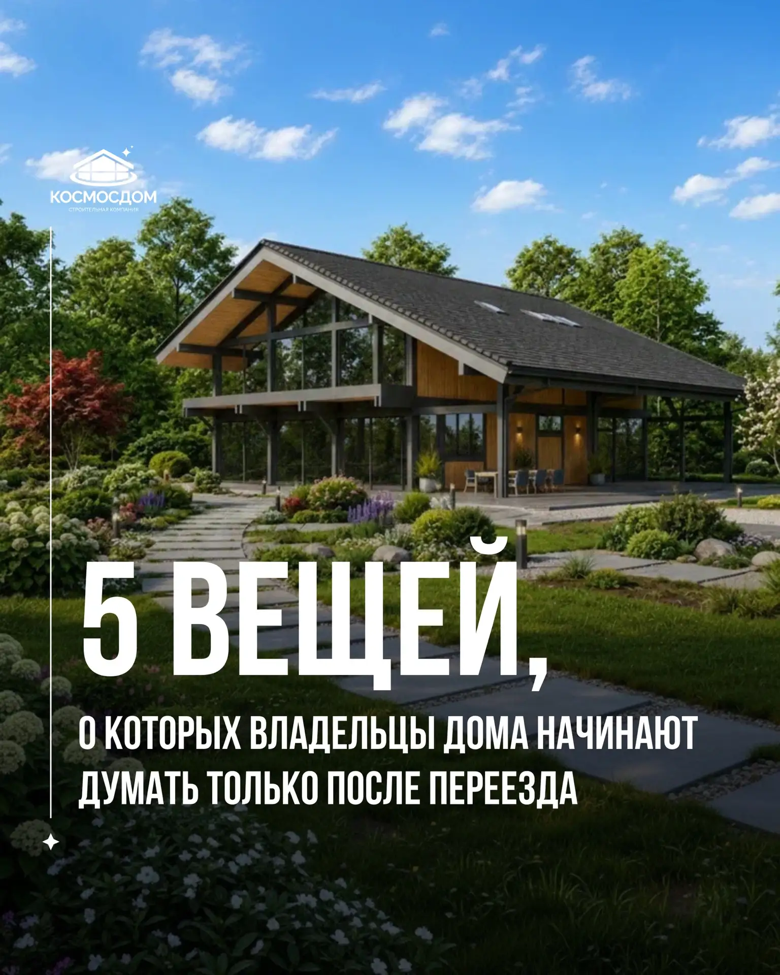 5 вещей, о которых владельцы дома начинают думать только после переезда 🏡