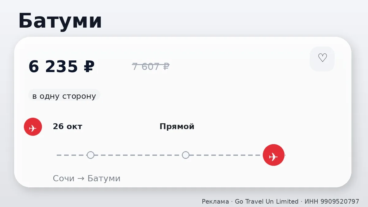 ✈️ Проверяем маршруты: Батуми и Тбилиси от 6 235 ₽
