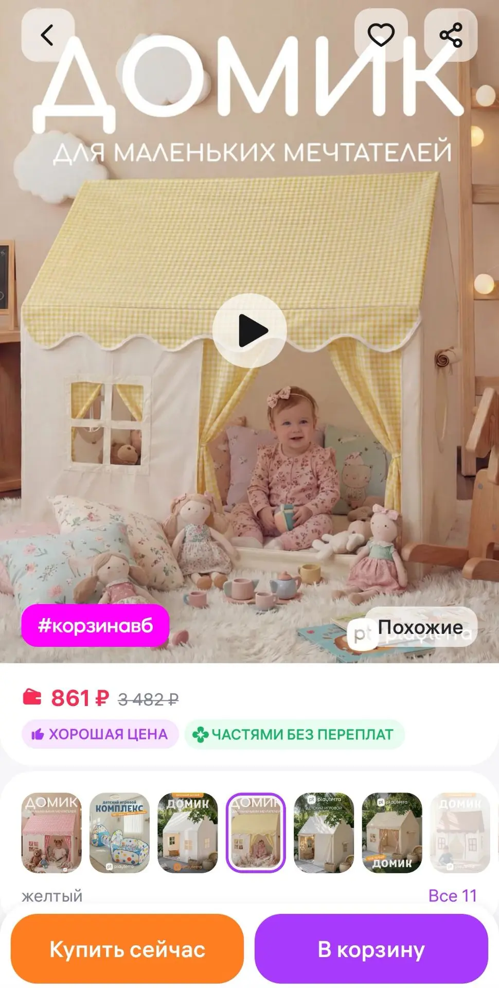 Палатка детская игровая, домик для детей Playterra
https://www.wildberries.ru/catalog/879643640/deta