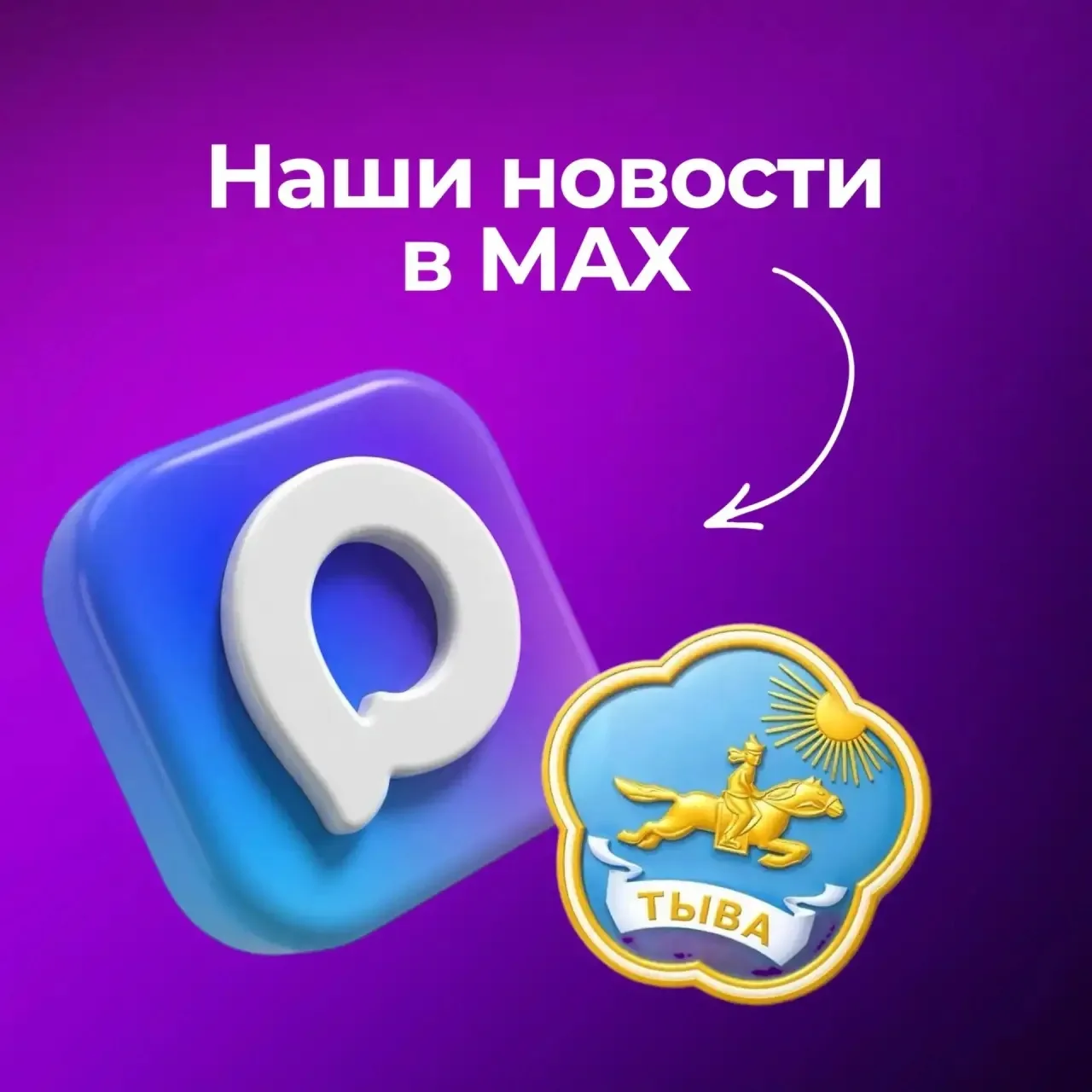 📲 Оставайтесь на связи — подписывайтесь на официальный канал в МАХ