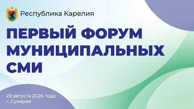 В Карелии пройдет первый форум муниципальных СМИ