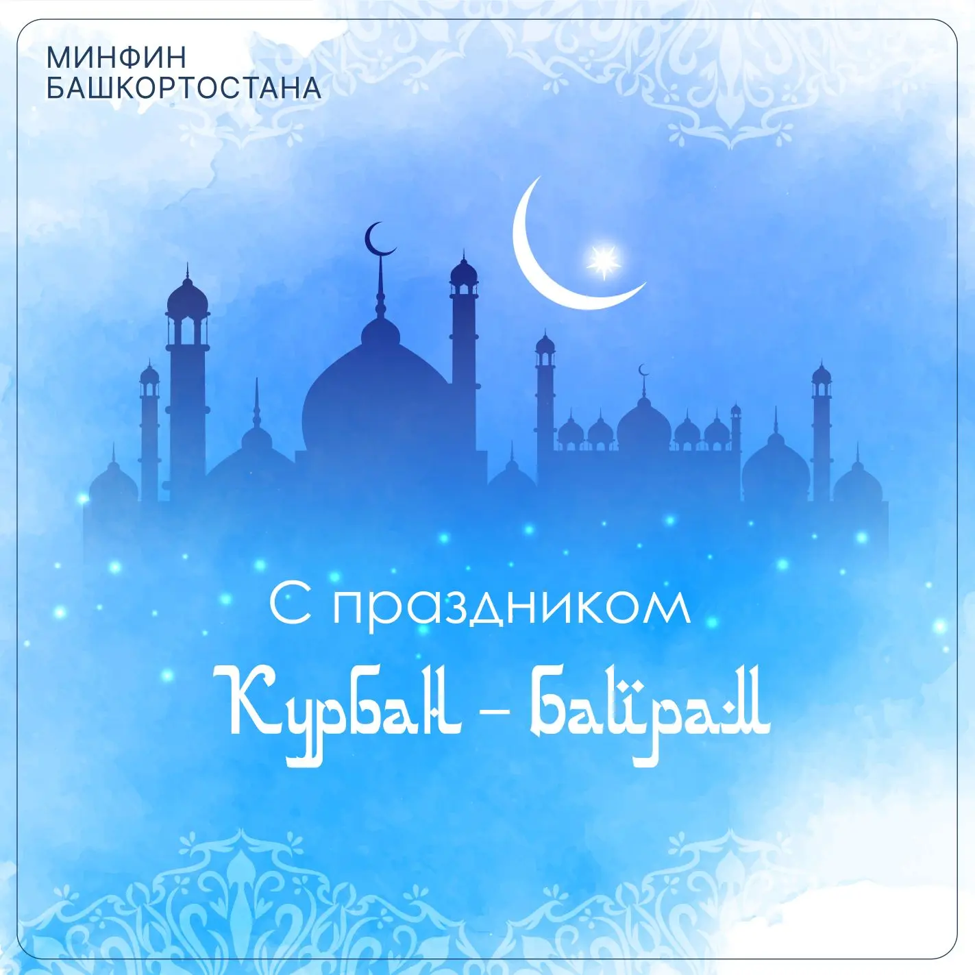 🌙 Поздравляем со священным праздником Курбан-байрам!