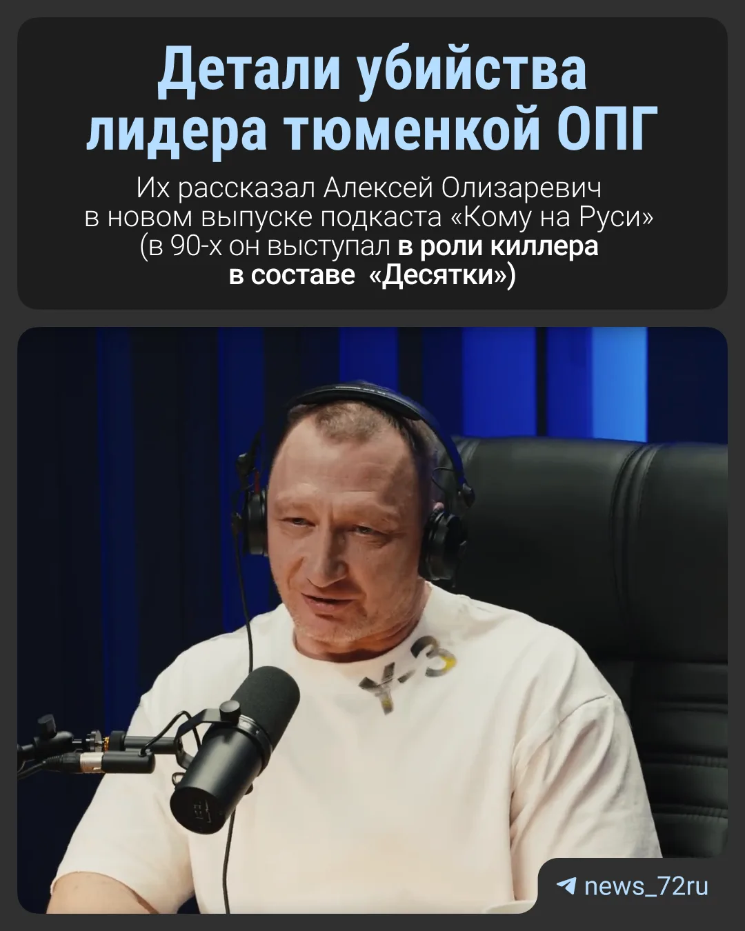 Бывший член ОПГ 90-х из Тюмени Алексей Олизаревич рассказал подробности убийства одного...