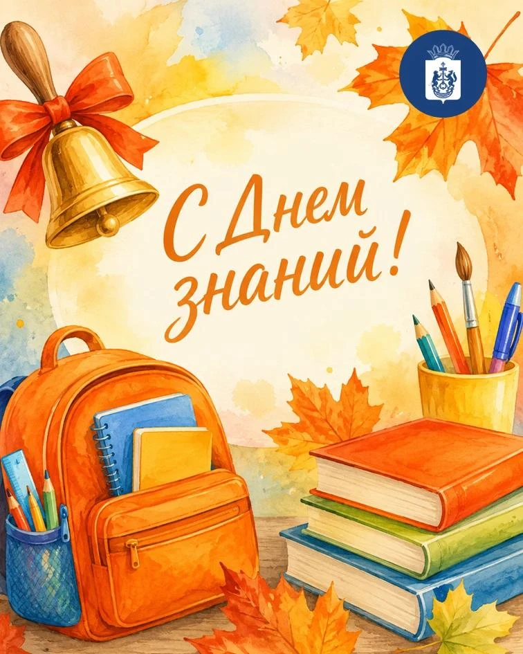 Уважаемые земляки! Поздравляю вас с Днем знаний!