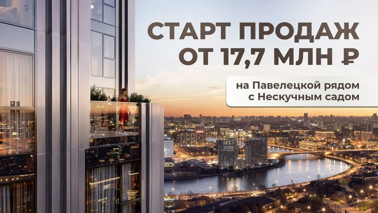 СТАРТ ПРОДАЖ ОТ 17,7 МЛН ₽ на Павелецкой рядом с Нескучным садом