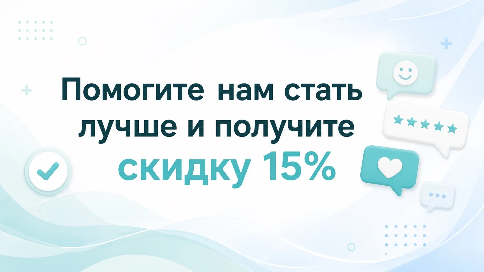🎁 Помогите нам стать лучше — и получите скидку 15%

Мы уверены: хороший продукт начинается с людей,