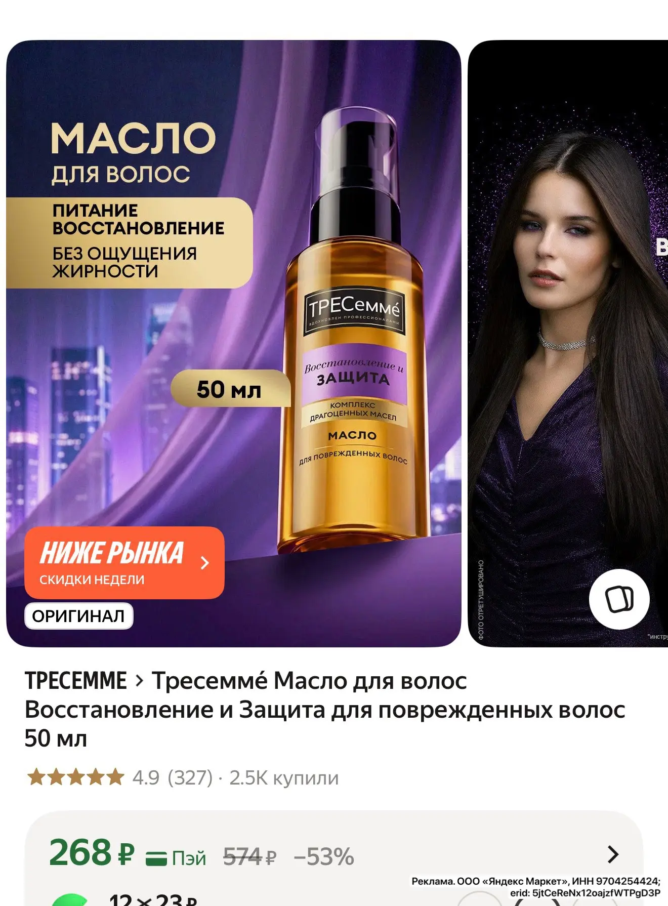 ❗️БЕРЁМ. Тресеммé Масло
