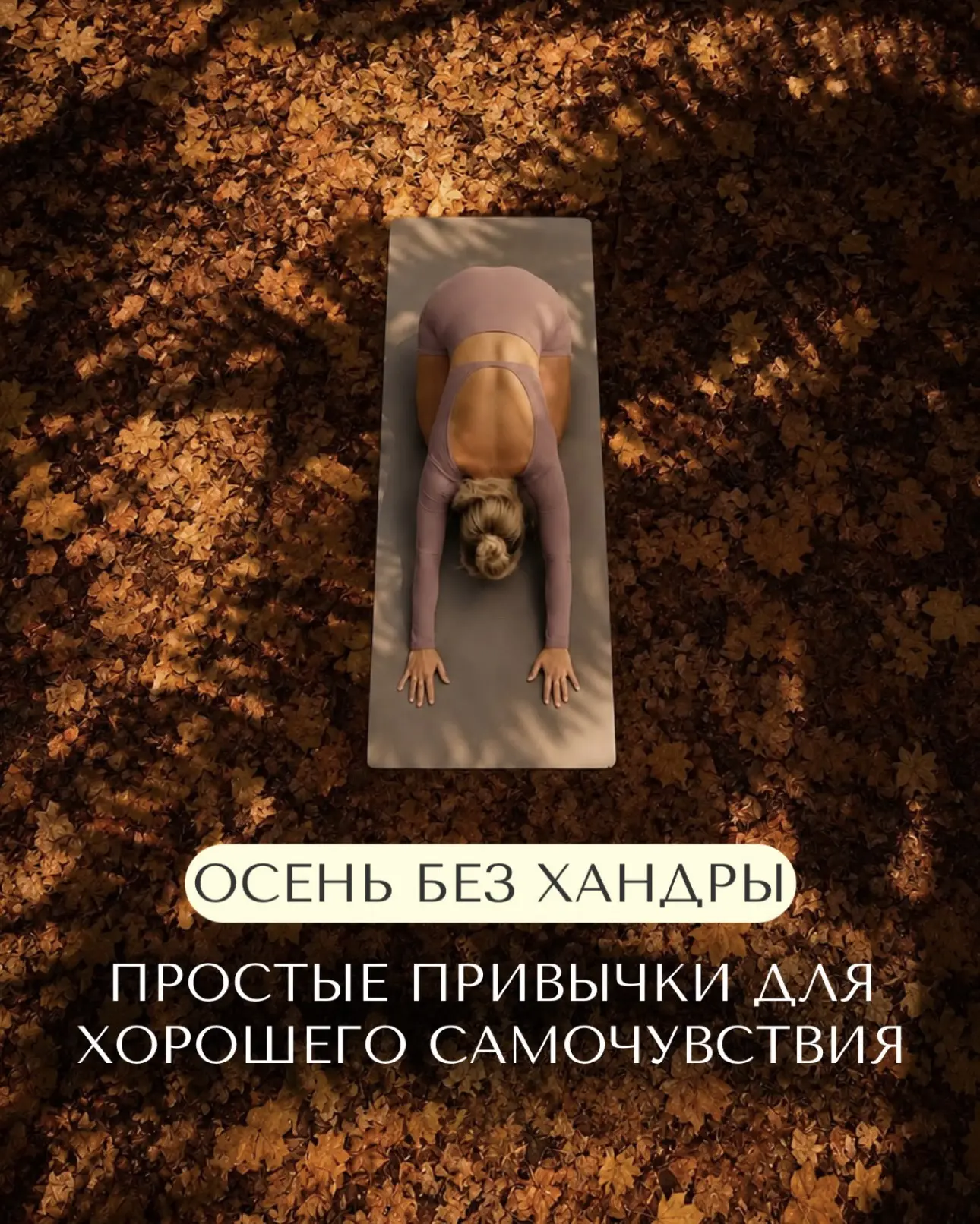 Как оставаться в ресурсе и хорошем самочувствии этой осенью?🍁