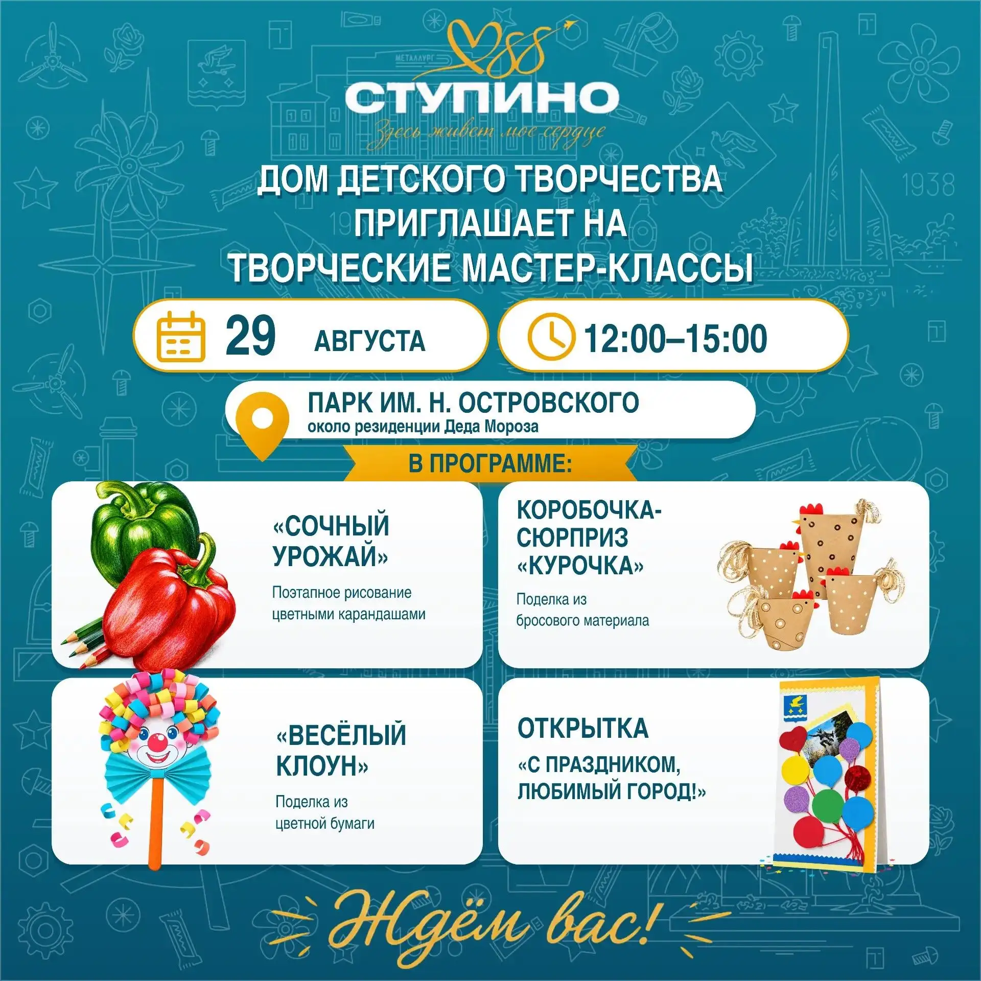 Дом детского творчества приглашает на творческие мастер-классы ко Дню города Ступино!