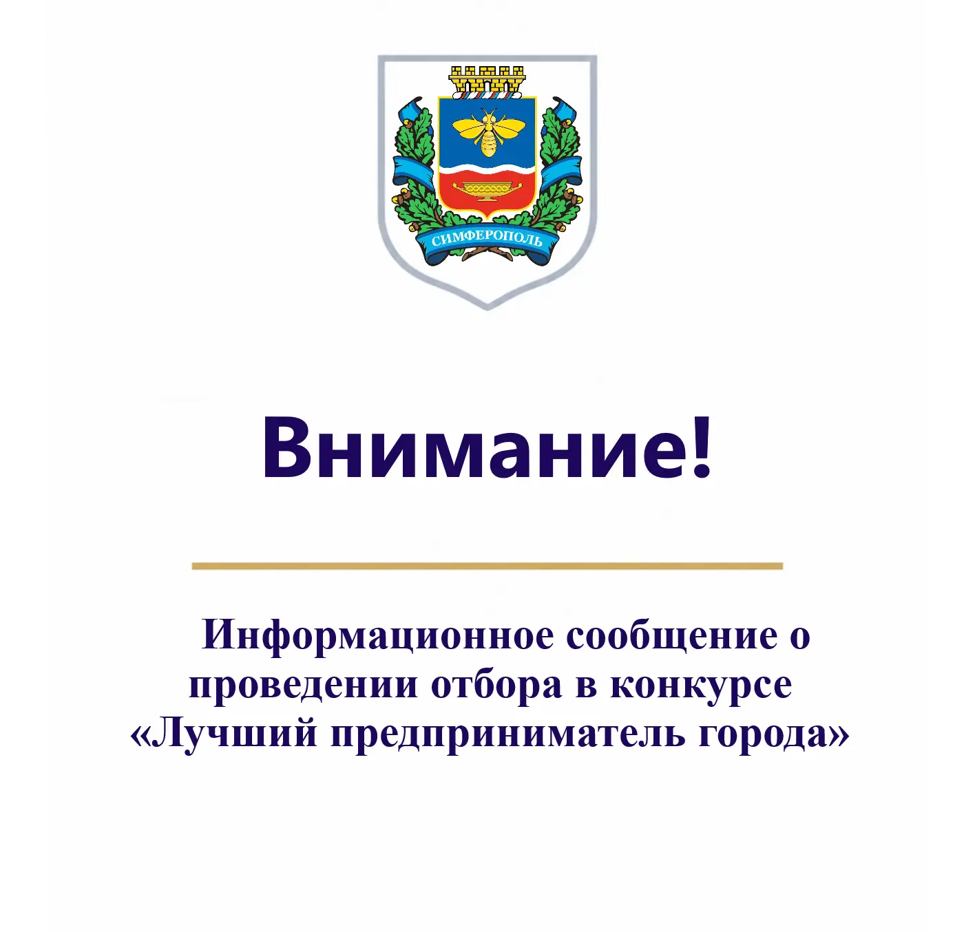 🏆 Симферополь выбирает лучших предпринимателей!