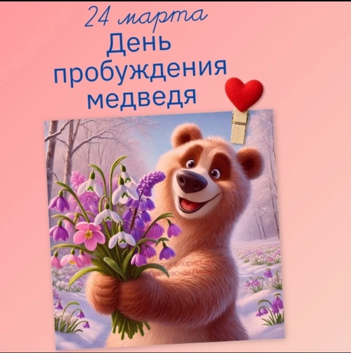 24 марта — необычный и очень тёплый праздник: День пробуждения медведя 🐻