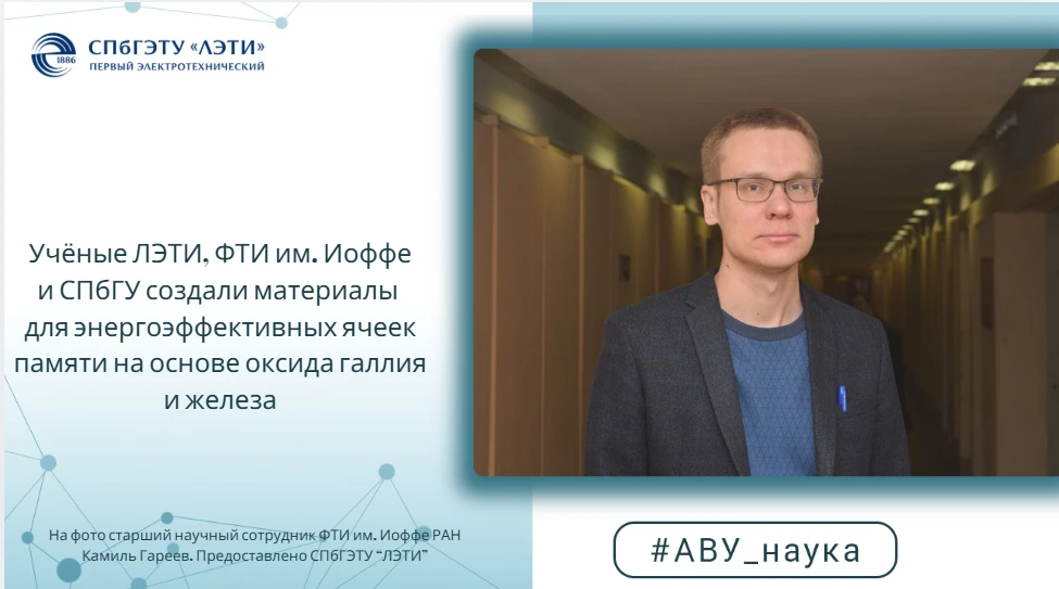 Учёные ЛЭТИ, ФТИ им. Иоффе и СПбГУ создали материалы для энергоэффективных ячеек памяти...