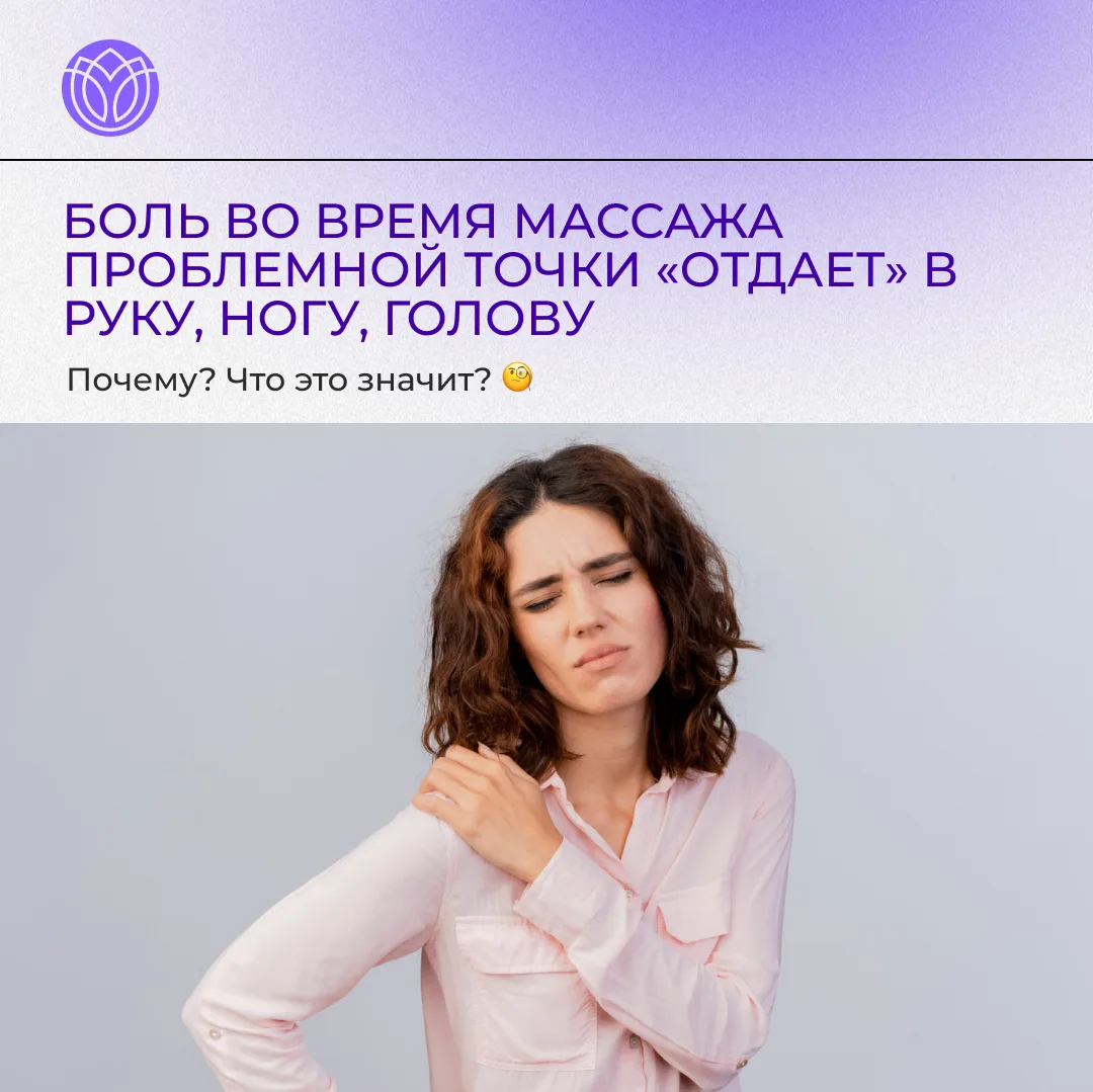 Почему боль во время массажа проблемной точки может «отдавать» в руку, ногу, голову или другую облас