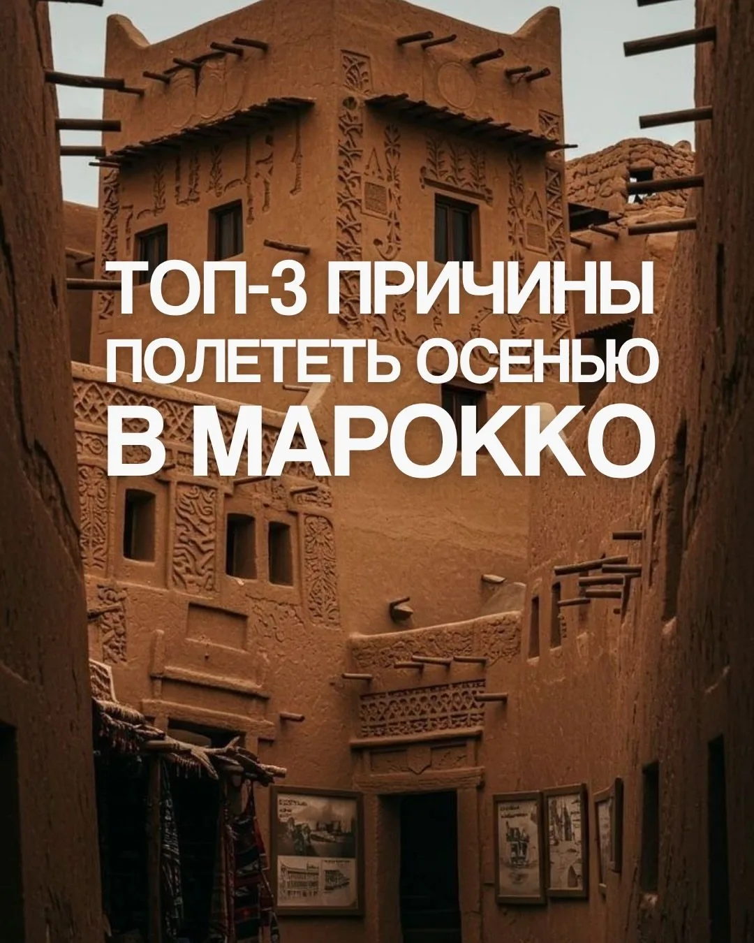 Топ-3 причины полететь в Марокко осенью 🇲🇦🍂