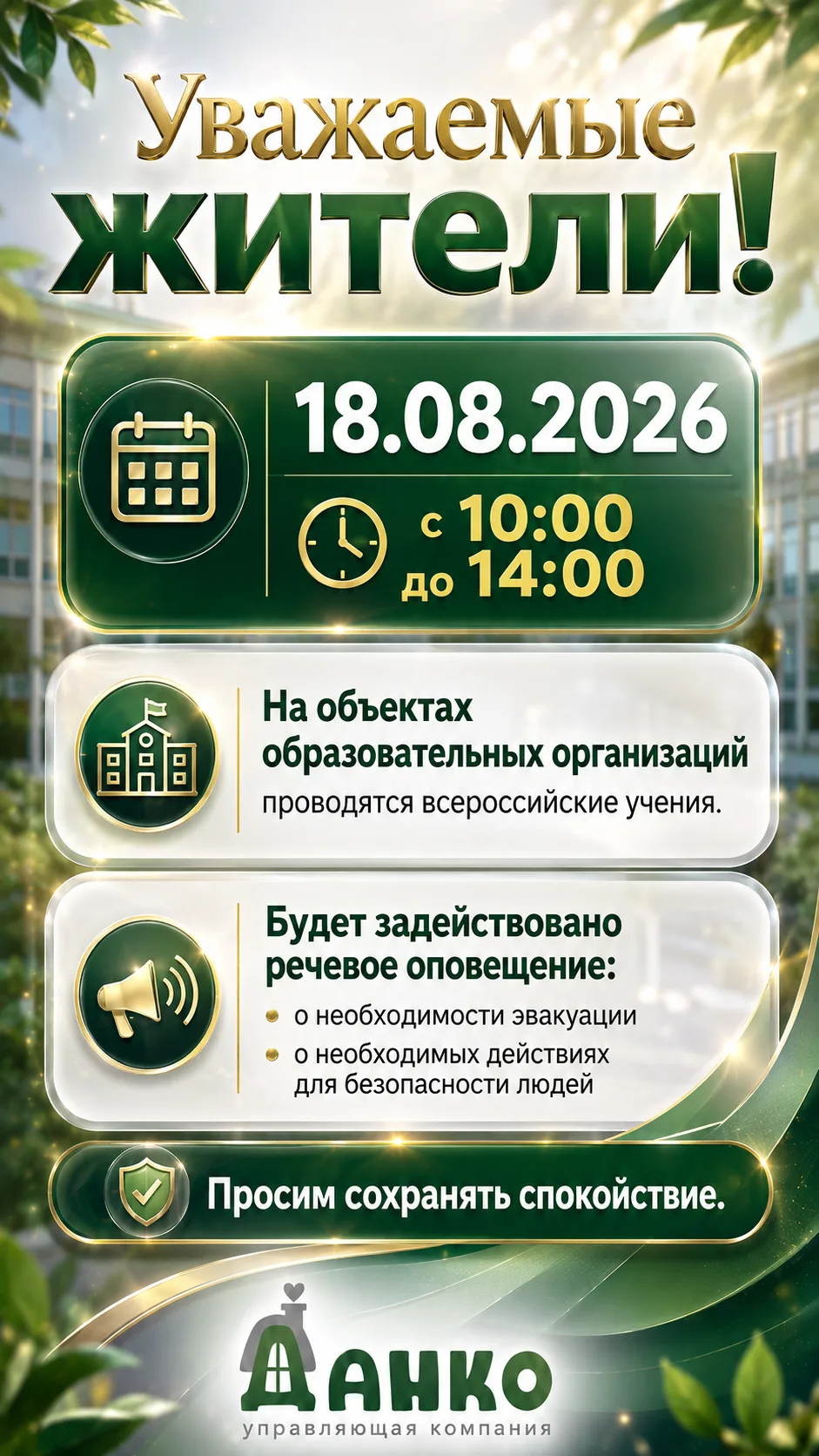 Уважаемые жители!