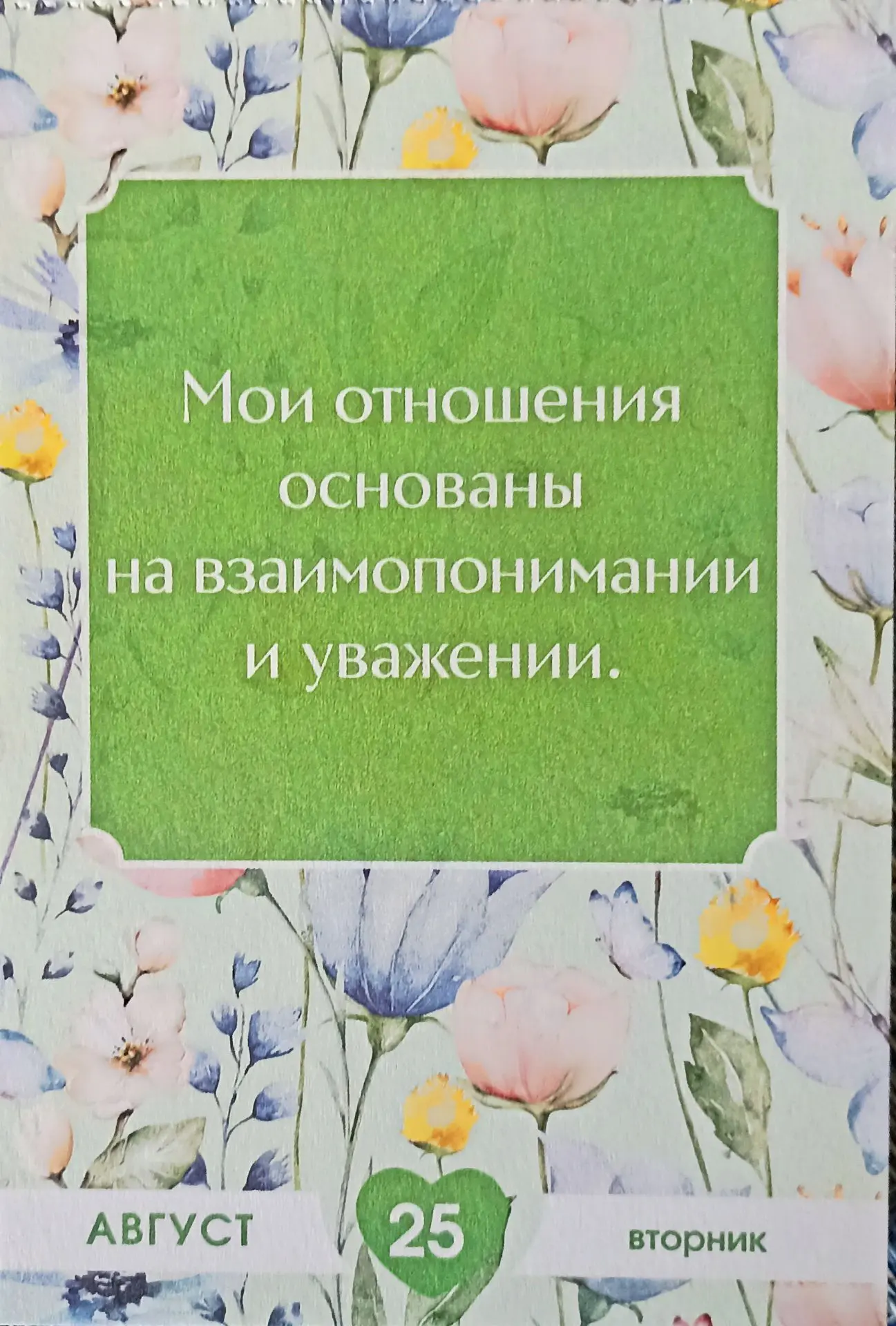 #аффермациядня