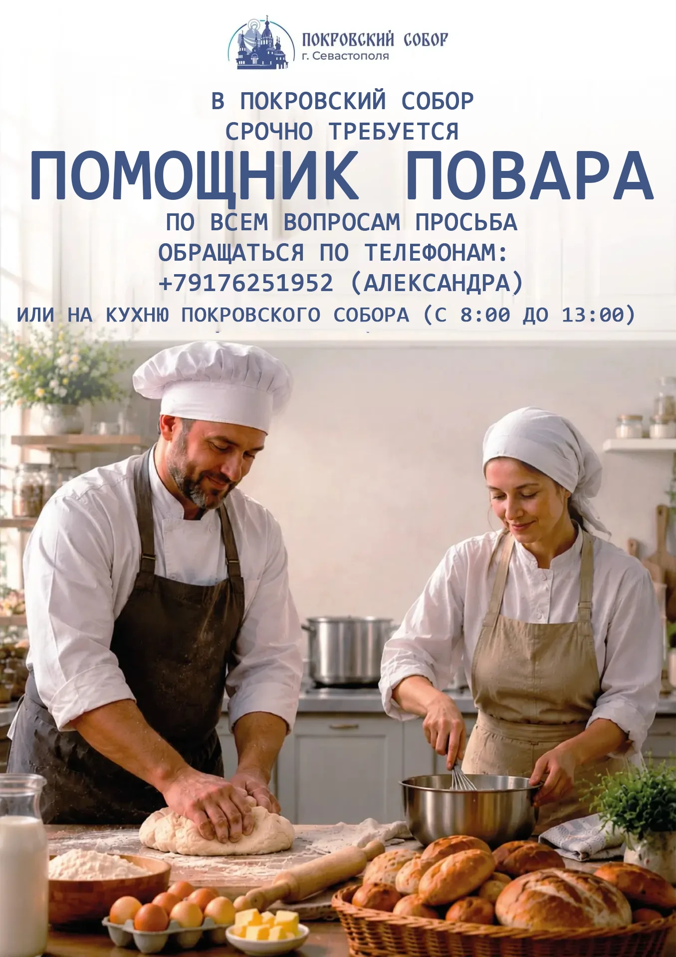 📣 В Покровский Собор СРОЧНО требуется помощник повара!