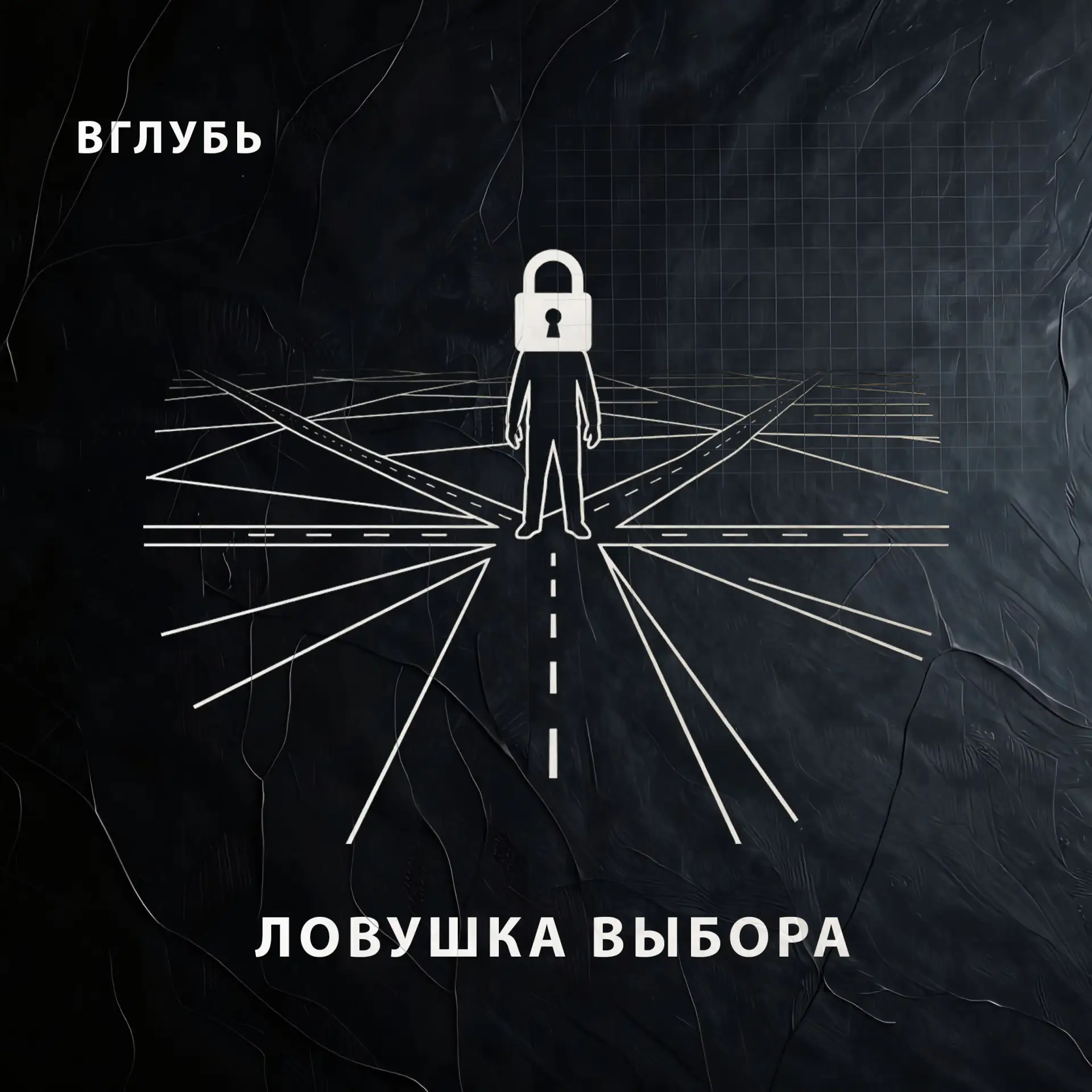 Микро-подкаст о парадоксе выбора, синдроме упущенной выгоды (FoMO) и скрытых причинах когнитивного п