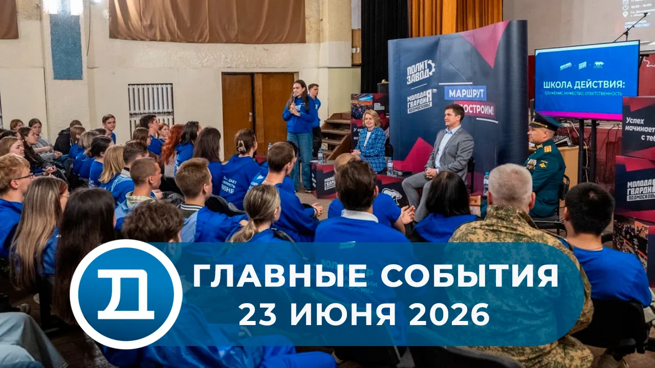 Более 100 молодогвардейцев со всей Московской области собрались в нашем округе. Они прошли «Школу де