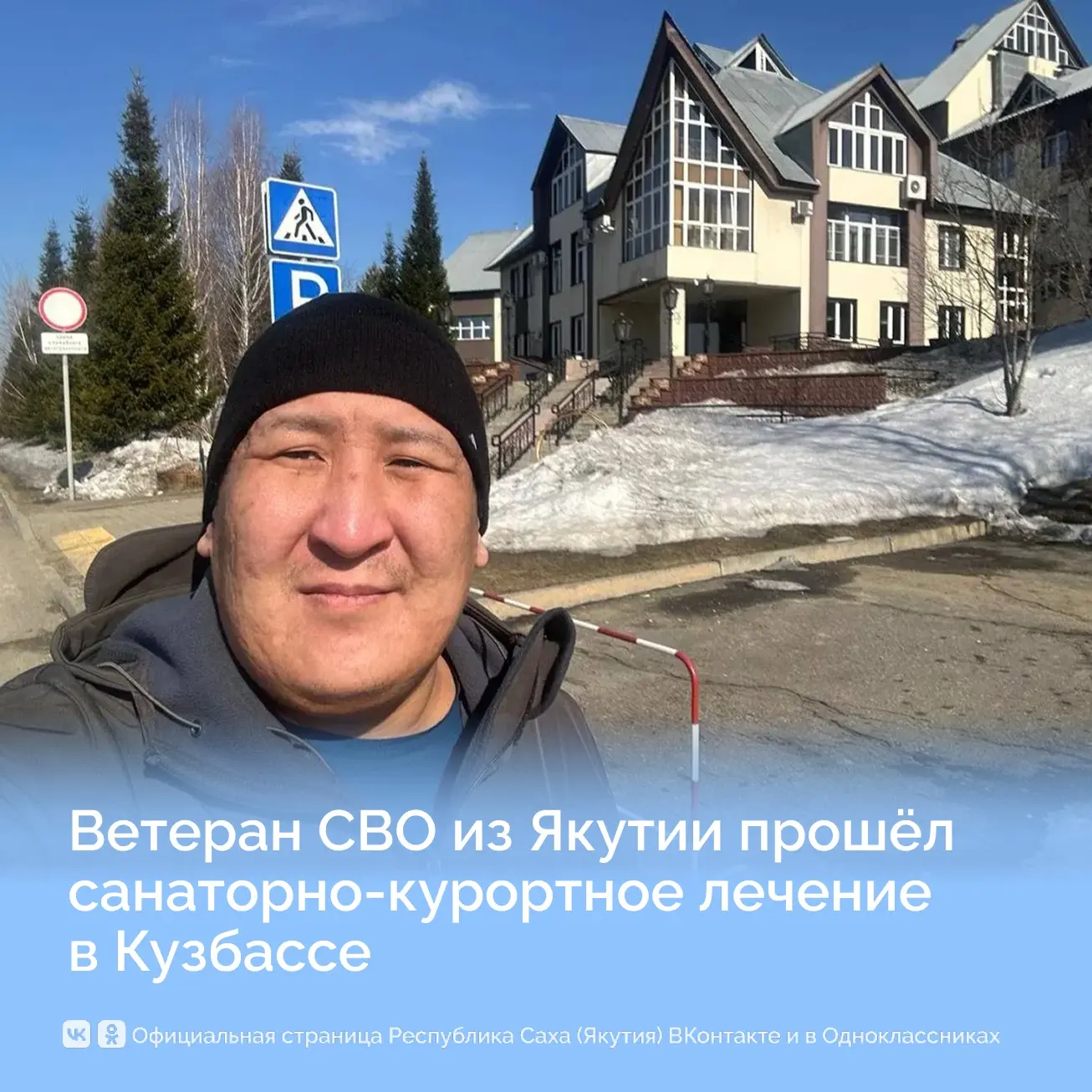 Ветеран СВО из Якутии прошёл санаторно‑курортное лечение в Кузбассе