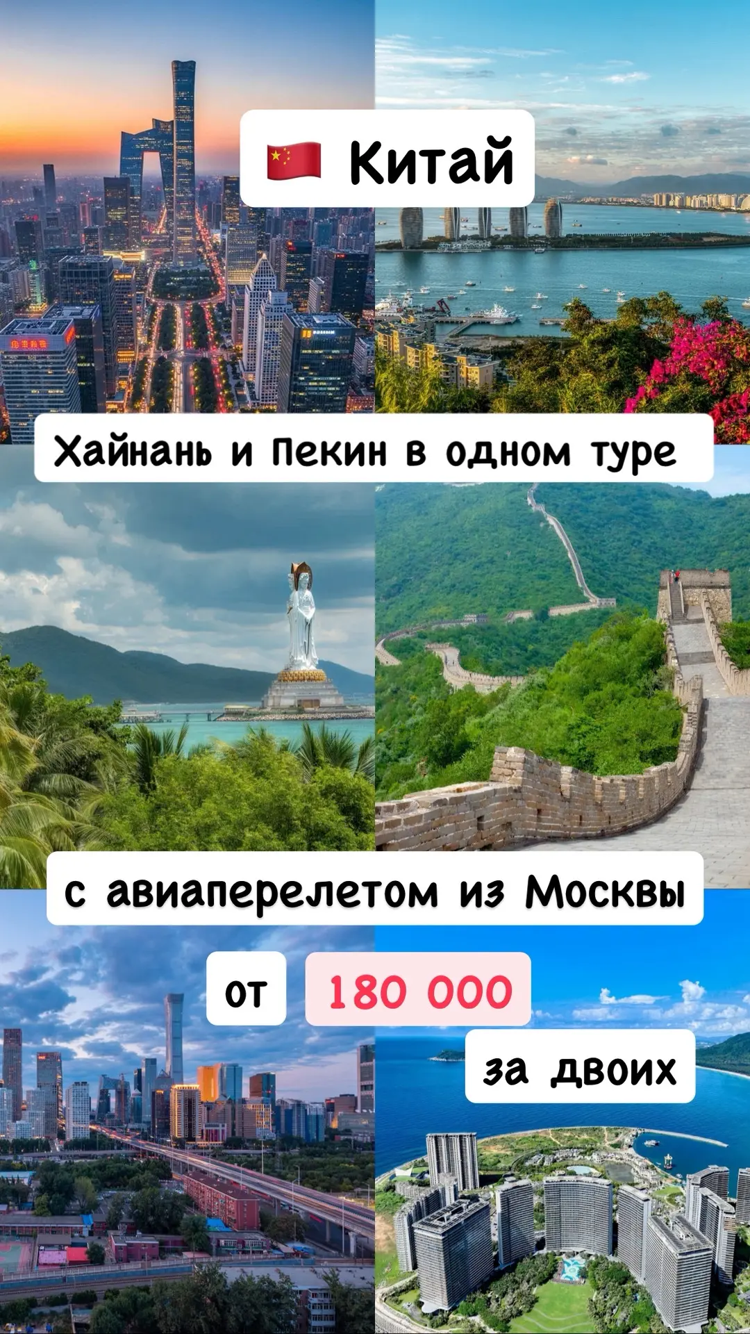 🇨🇳Китай: Хайнань и Пекин в одном туре 

о.Хайнань (8 ночей) + Пекин ( 2 ночи) с авиаперелетом. 
Пр