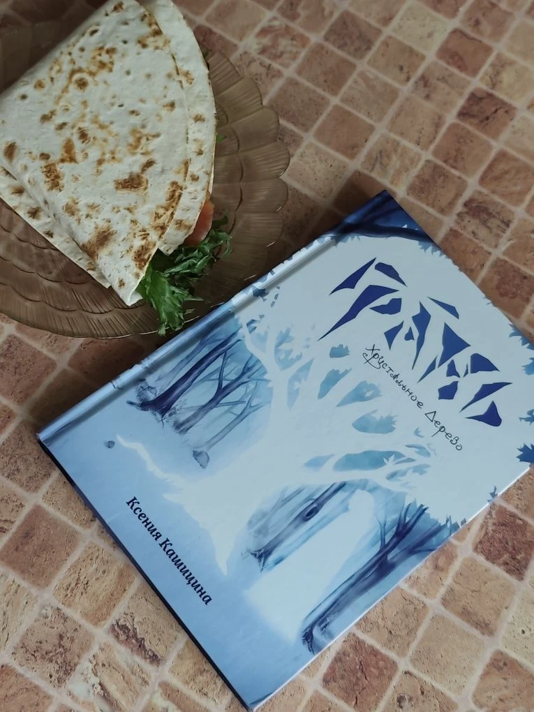 Вчера начала знакомство с книгой Ксении Кашициной «Грань. Хрустальное дерево». Пока мне...