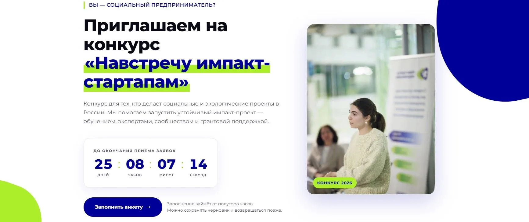 ⚡️Лучшие социальные стартапы поддержат грантами
 
Фонд «Навстречу переменам» объявил о старте Всерос