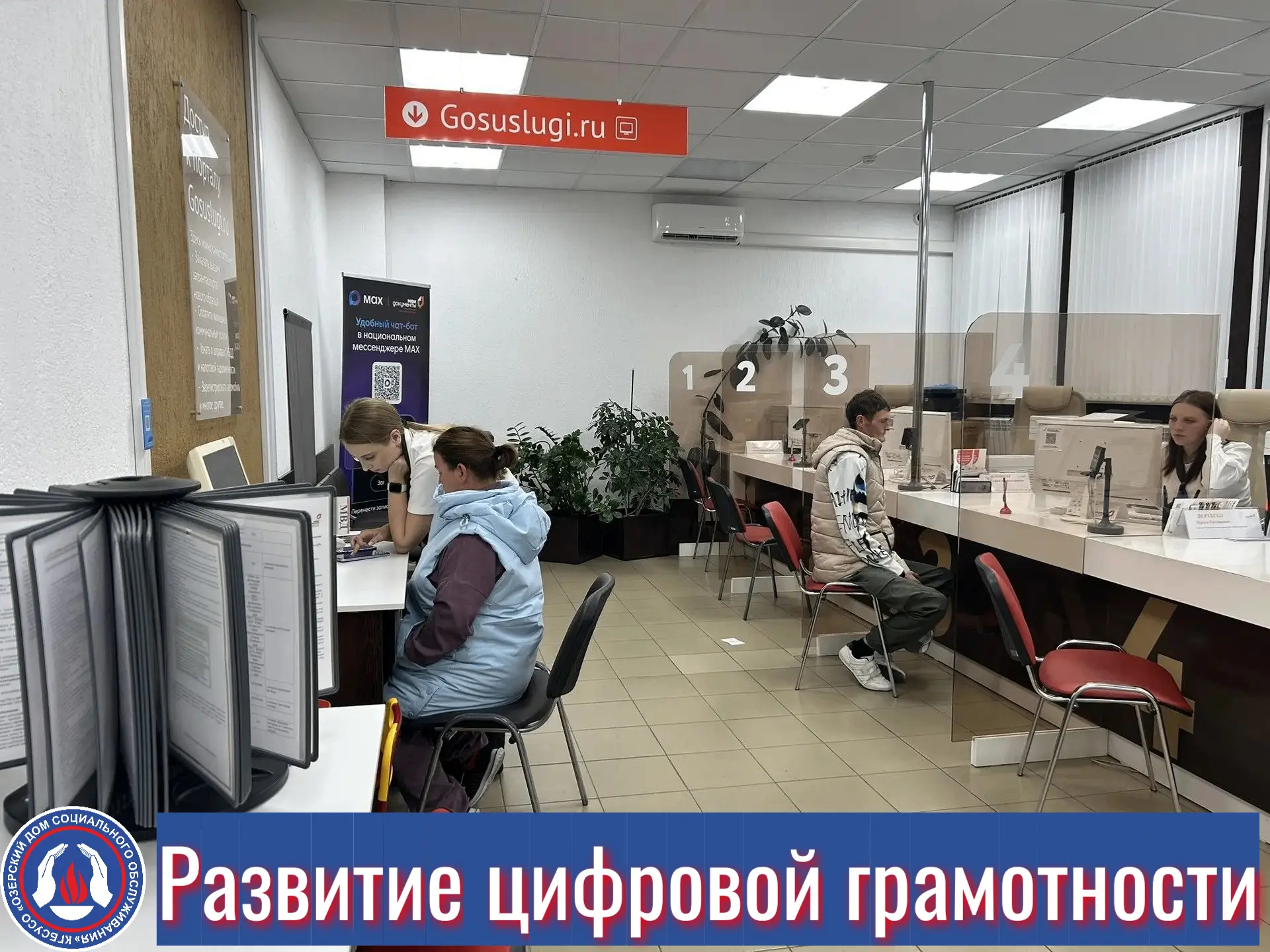 💻Проживающие Озерского дома социального обслуживания осваивают цифровые сервисы.