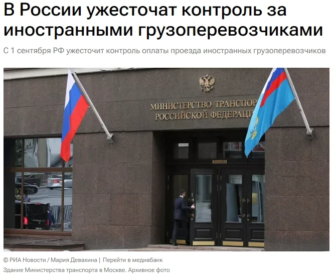 Правительство России с 1 сентября ужесточает контроль за соблюдением иностранными грузо...