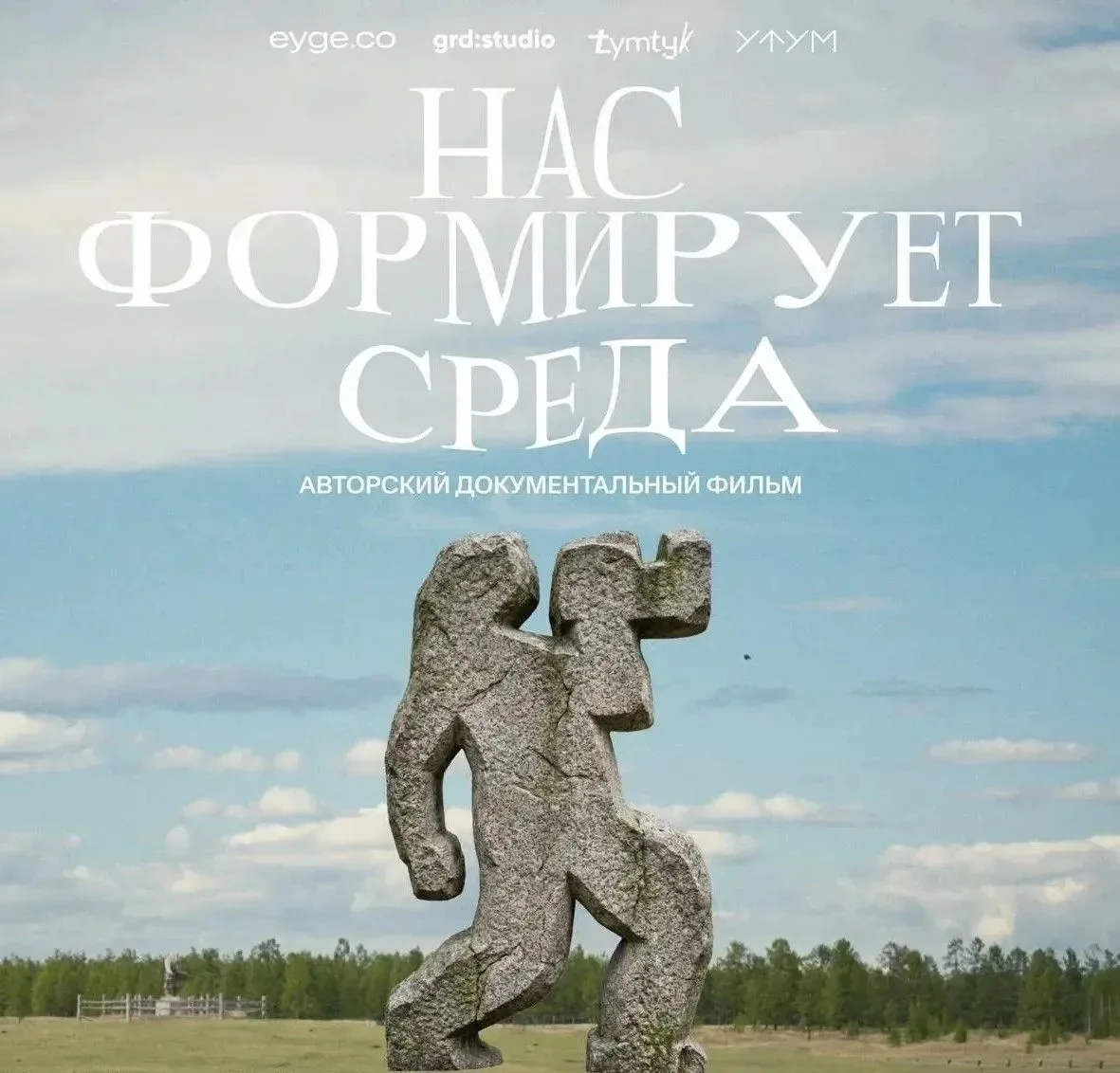 «НАС ФОРМИРУЕТ СРЕДА»
Вашему вниманию представляем авторский документальный фильм, созданный успешно