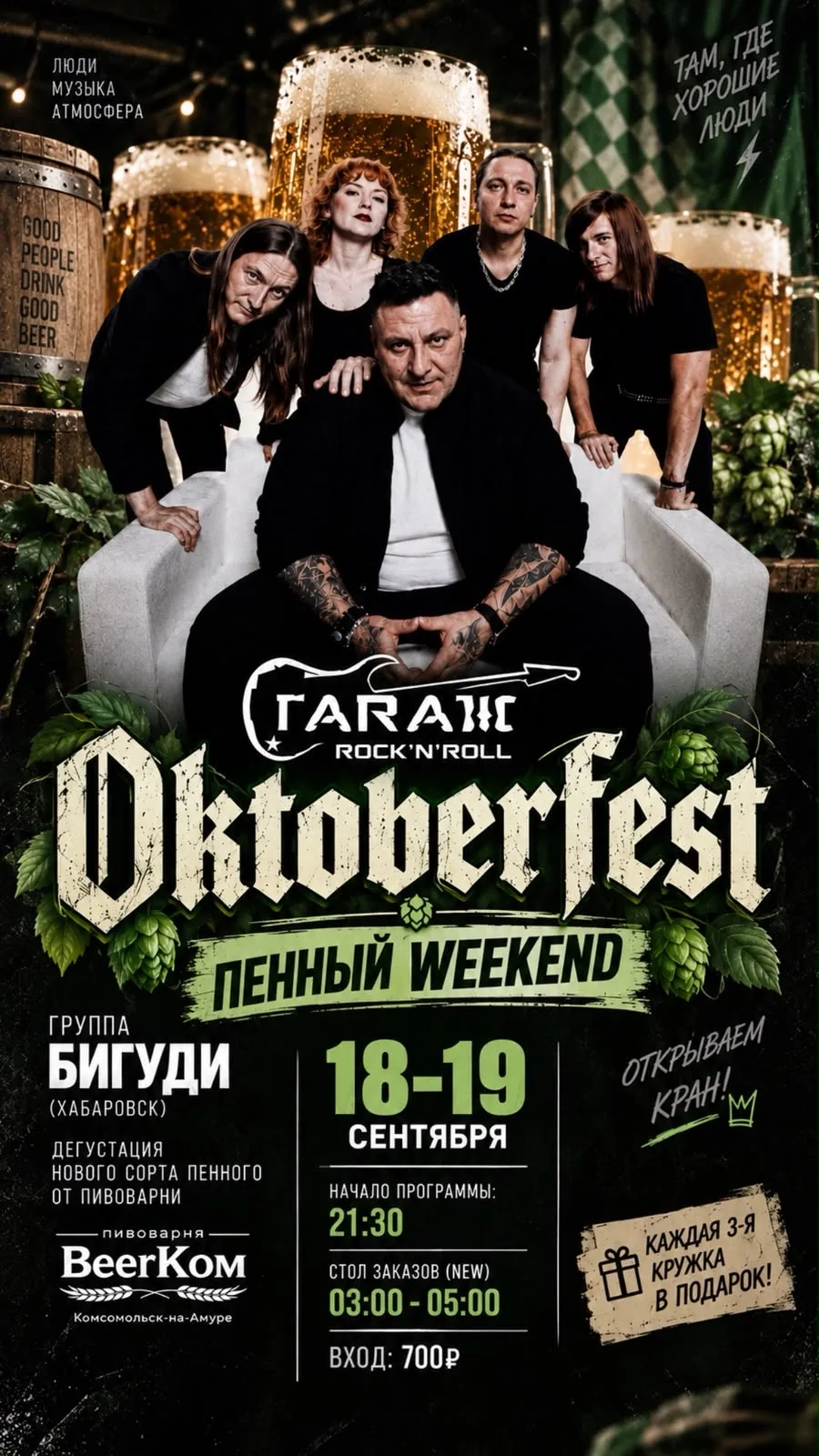 🎸 ЧТО ДЕЛАТЬ НА ВЫХОДНЫХ: OKTOBERFEST В «ГАРАЖЕ»