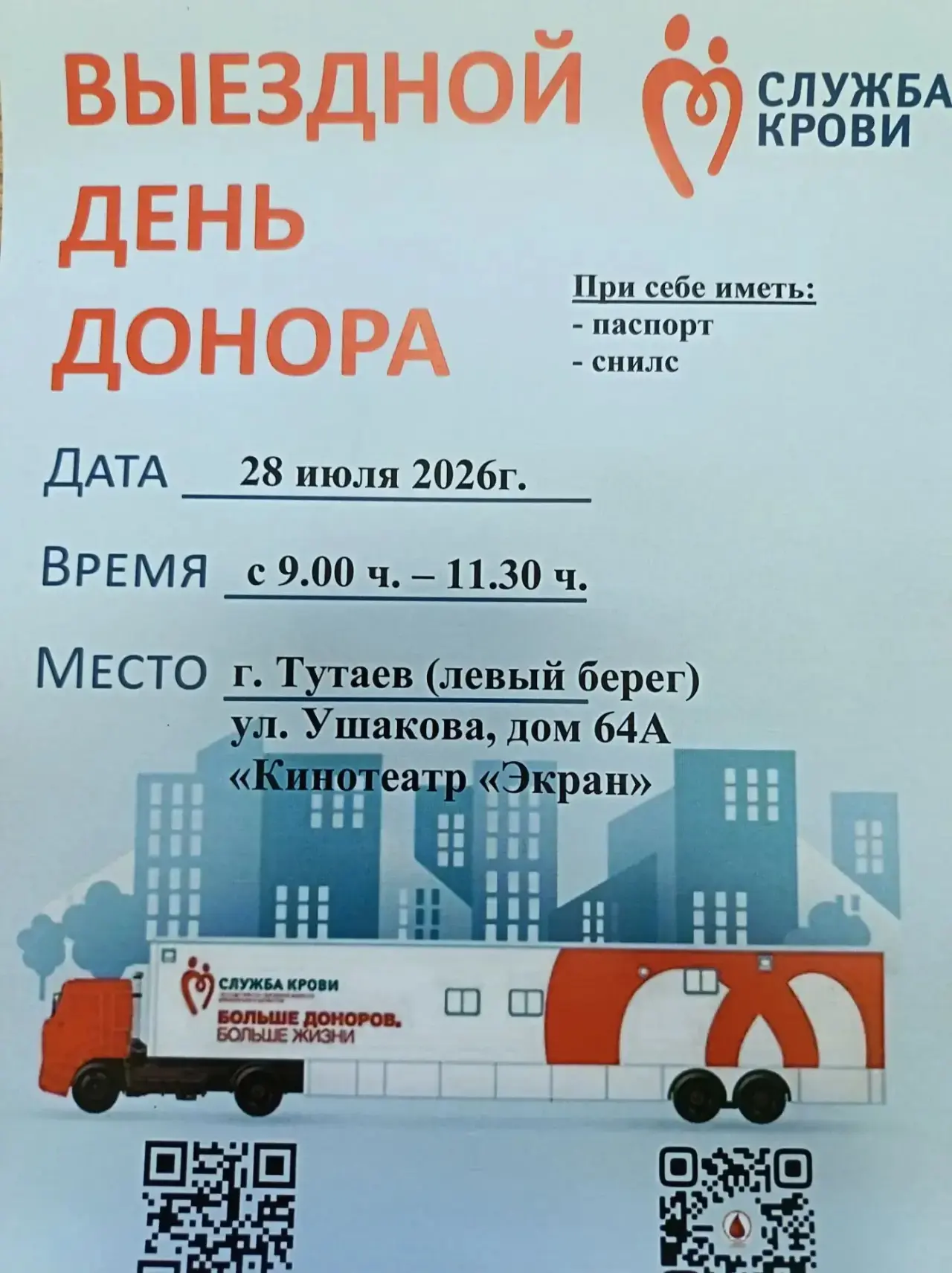 ❤️ Ваша капля крови может спасти чью‑то жизнь! ❤️

Тутаевская ЦРБ приглашает всех неравнодушных прин