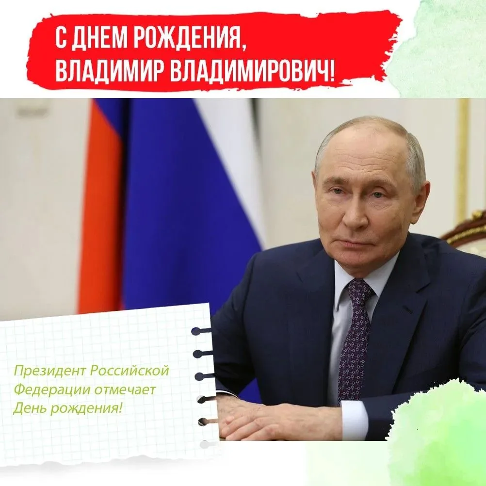 🎉 7 октября – День рождения Президента Российской Федерации Владимира Владимировича Пу...