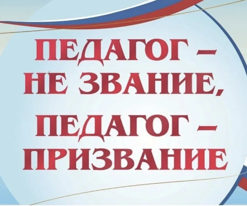 💐👏 ПРИЗВАНИЕ - УЧИТЕЛЬ